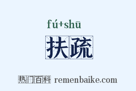 扶疏是什么意思的图片